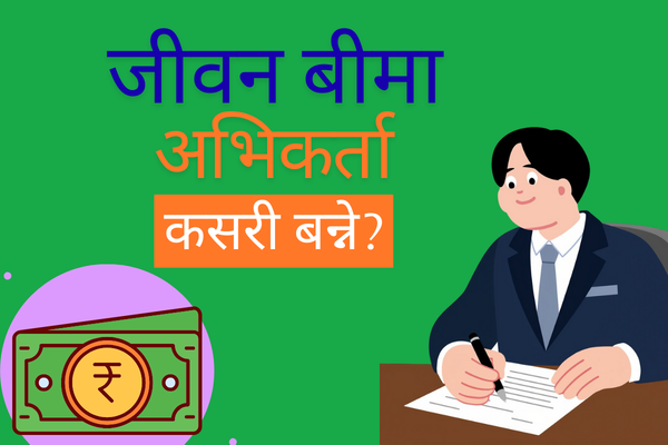 नेपालमा जीवन बीमा अभिकर्ता (Insurance Agent) कसरी बन्ने?