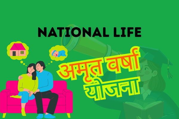 अमृत वर्षा योजना: पूर्ण गाइड – National Life Insurance Money Back Plan