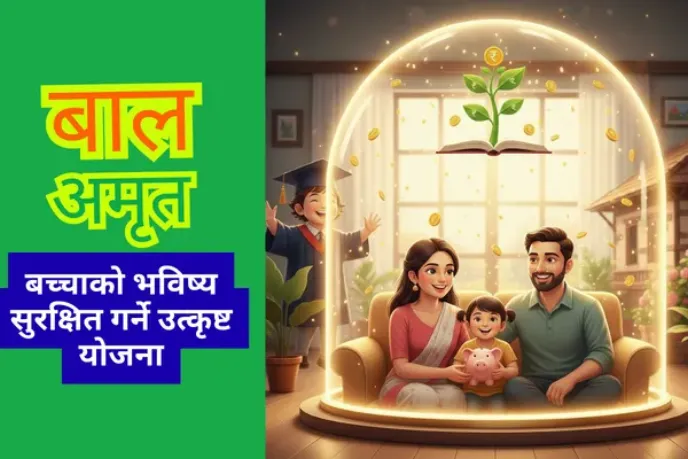 बाल अमृत जीवन बीमा: बच्चाको भविष्य सुरक्षित गर्ने उत्कृष्ट योजना