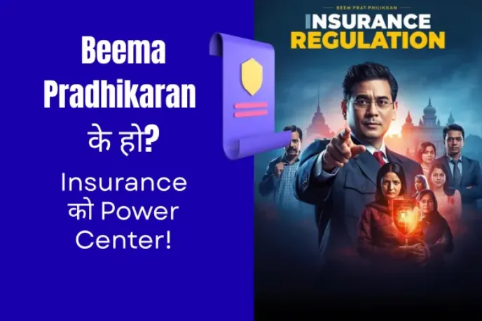 नेपालमा Beema Pradhikaran (NIA) को भूमिका बुझौं