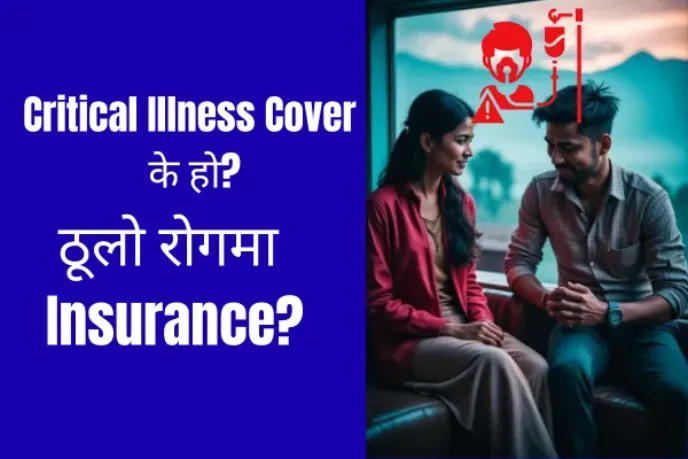 जीवन बीमामा Critical illness cover के हो? सम्पूर्ण जानकारी