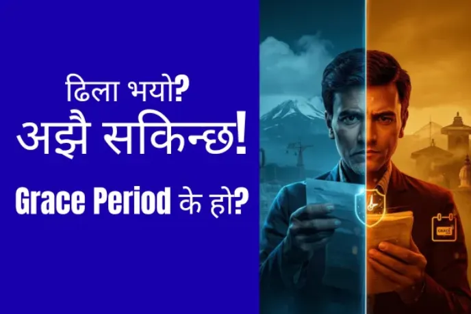 Grace period in Nepal life insurance के हो? सजिलो व्याख्या