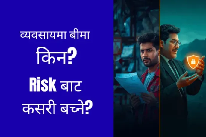 व्यवसायिक सुरक्षा र बीमा: सम्पूर्ण मार्गदर्शन