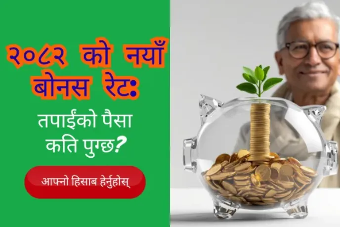National Life Bonus Rate 2082 | कति पाउँछन् त बीमितले रिटर्न?