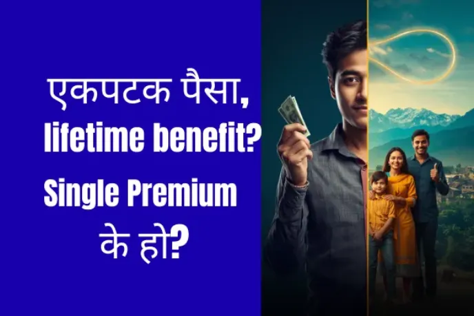 एकल प्रिमियम बीमाको सम्पूर्ण जानकारी