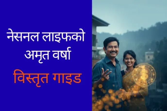 नेसनल लाइफको अमृत वर्षा जीवन बीमा योजना: विस्तृत गाइड 