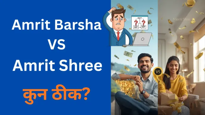 अमृत वर्षा र अमृत श्री योजना विवरण तुलना