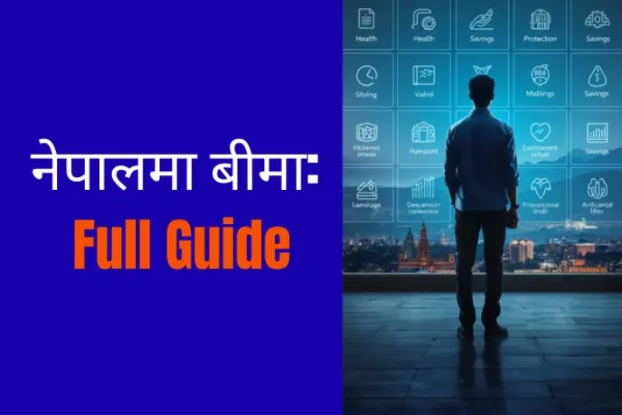 नेपालमा बीमा: सम्पूर्ण मार्गदर्शन २०८३