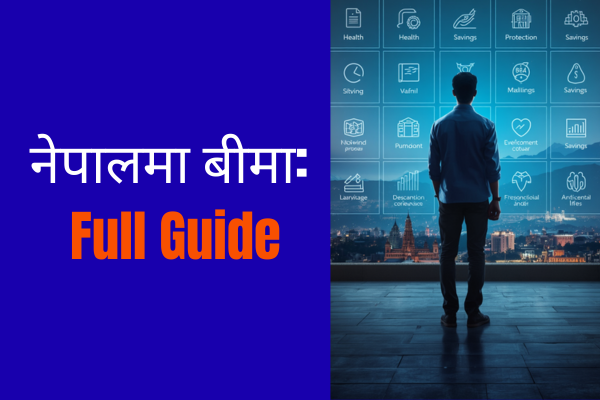 नेपालमा बीमा: सम्पूर्ण मार्गदर्शन २०८३