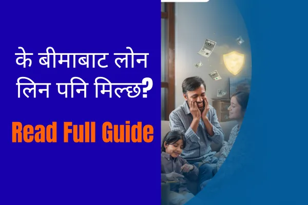 बीमा पोलिसीमा ऋण सुविधा कसरी लिने? पूर्ण गाइड