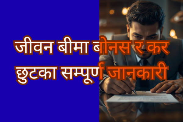 नेपालमा जीवन बीमा बोनस र कर छुटका सम्पूर्ण जानकारी