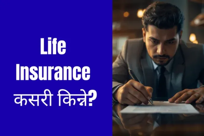 नेपालमा जीवन बीमा किन र कसरी किन्ने?