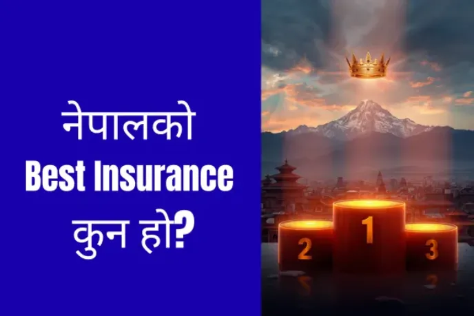 नेपालमा उत्कृष्ट लाइफ इन्सुरेन्स कुन हो? (सम्पूर्ण गाइड २०२६)