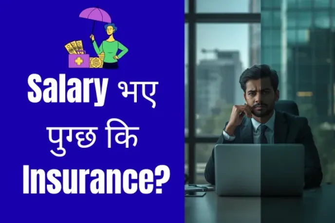 Job Holders का लागि Insurance नेपालमा कसरी लिने?