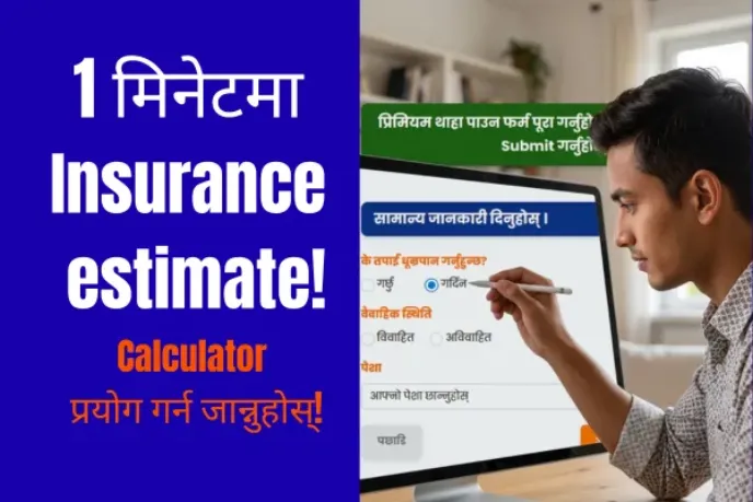 नेपालमा इन्स्योरेन्स कलकुलेटर कसरी प्रयोग गर्ने?