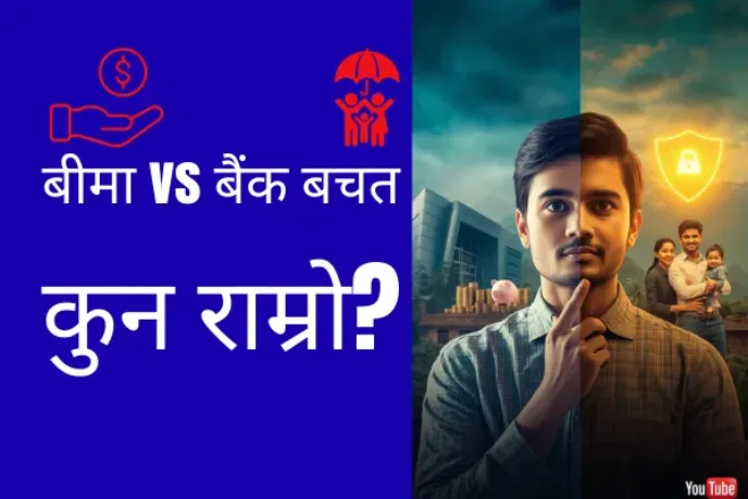 बीमा कि बैंक बचत: कुन रोज्ने ? कार्यकारी मार्गदर्शन