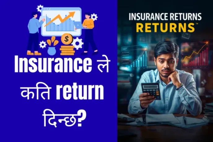 insurance गर्दा कति return पाइन्छ नेपालमा? सारांश
