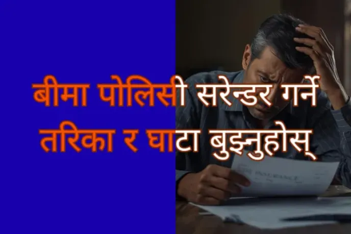 बीमा पोलिसी सरेन्डर गर्ने तरिका र घाटा बुझ्नुहोस्