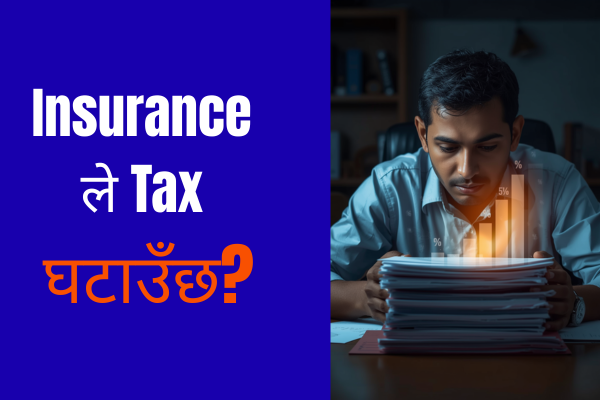 नेपालमा जीवन बीमाबाट कसरि कर बचाउने? (रु. ४०,००० सम्म)