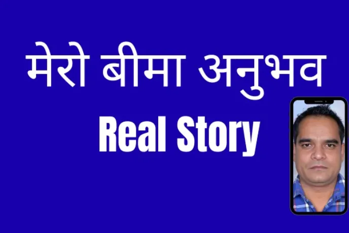 मेरो बीमा अनुभव: पूर्ण केस स्टडी र सिकाइ