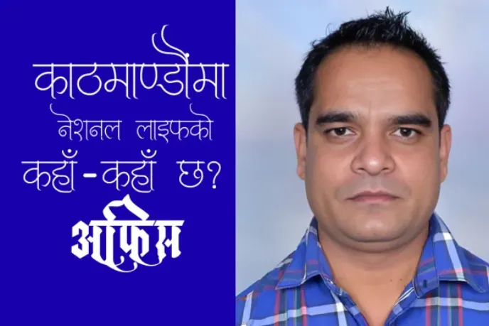 काठमाडौंमा नेशनल लाइफ इन्स्योरेन्स अफिस कहाँ - कहाँ छ? Full List
