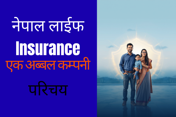 नेपाल लाइफ इन्स्योरेन्स: सम्पूर्ण गाइड र नयाँ योजनाहरू