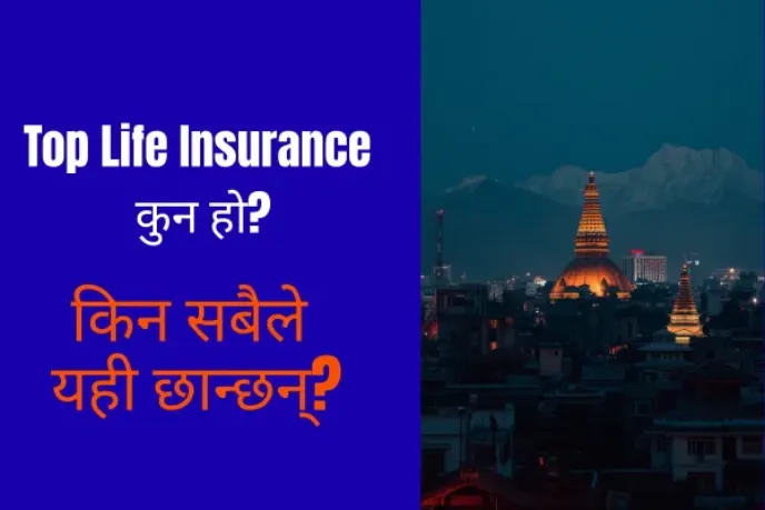 नेपालका उत्कृष्ट लाइफ इन्स्योरेन्स कम्पनीहरू