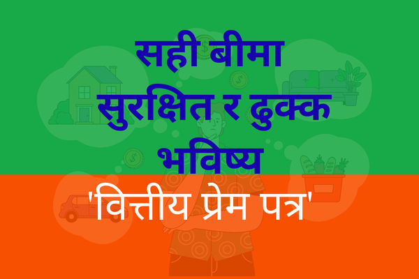 नेपालमा जीवन बीमाका प्रकारहरू