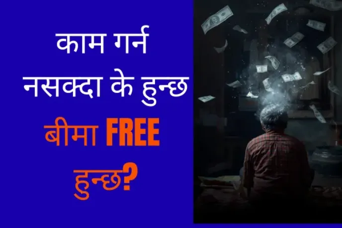Waiver of Premium के हो? नेपालीमा अर्थ र महत्त्व