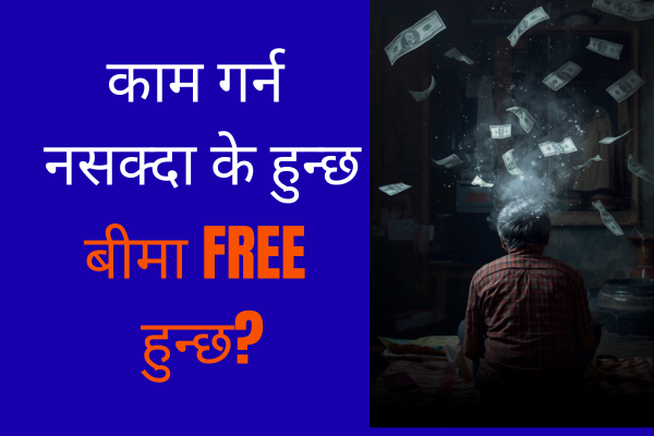 Waiver of Premium के हो? नेपालीमा अर्थ र महत्त्व