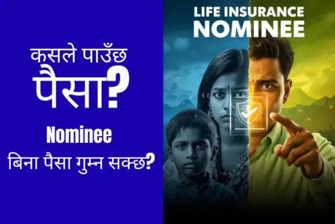 जीबन बीमामा Nominee भन्नाले के वुझाउँदछ?
