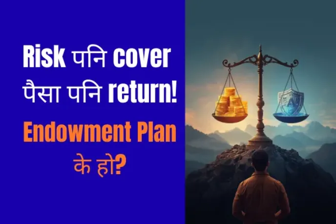 नेपालमा एन्डोमेन्ट इन्सुरेन्स के हो र किन आवश्यक?