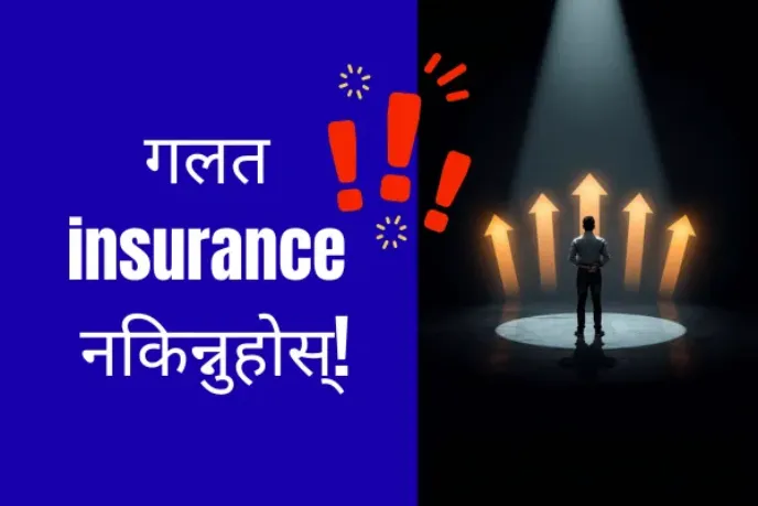 नेपालमा कुन बीमा किन्ने सल्लाह र मार्गदर्शन