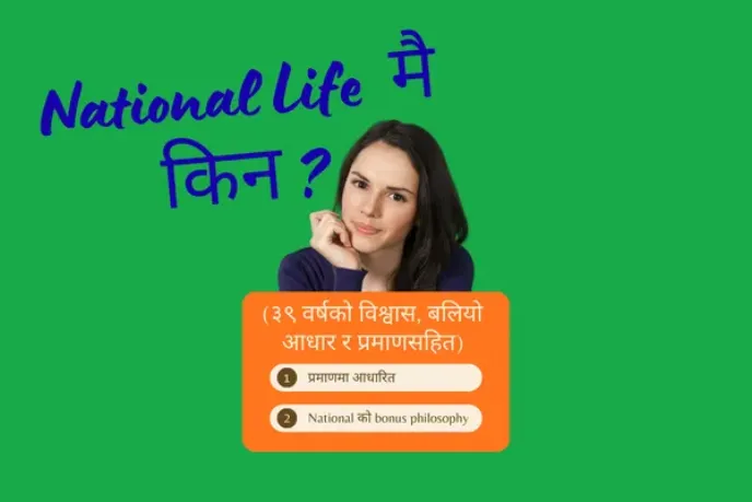 नेपालमा किन National Life Insurance Company Ltd. मै जीवन बीमा गर्ने?