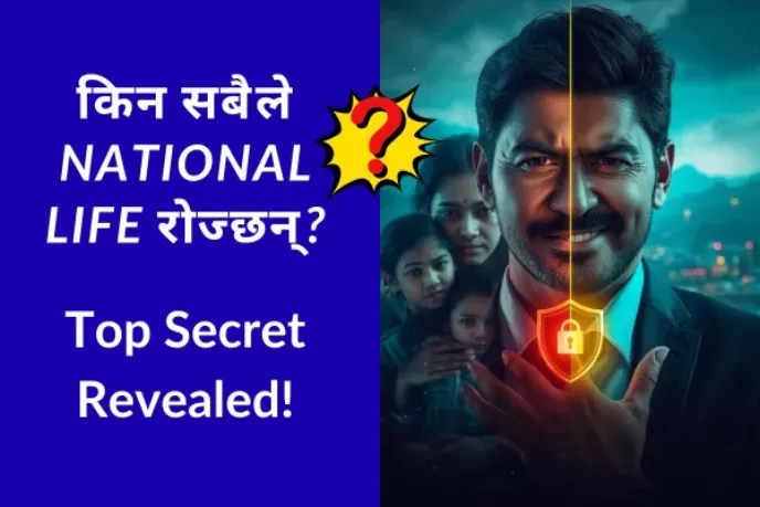 नेशनल लाईफ इन्स्योरेन्स नेपालमा किन लोकप्रिय छ?
