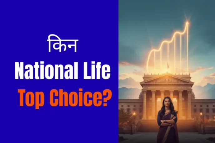 नेशनल लाइफ इन्स्योरेन्स नेपाल किन उत्कृष्ट छ?